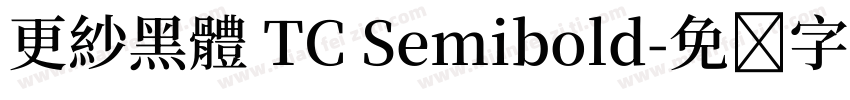 更紗黑體 TC Semibold字体转换